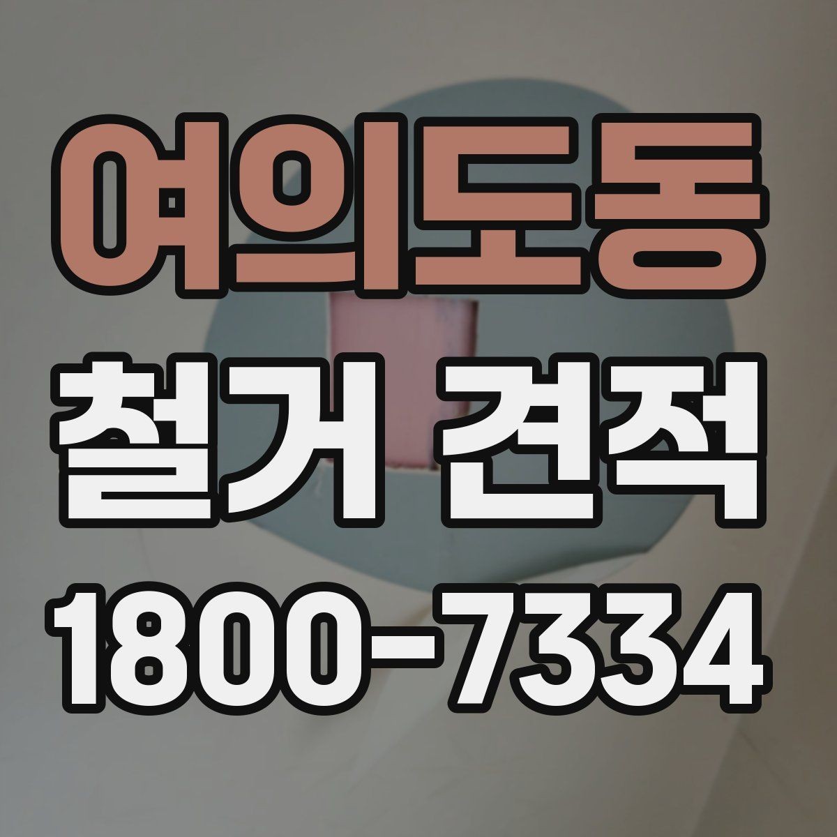 여의도동 철거 견적 상담 후 계약 전 확인할 점