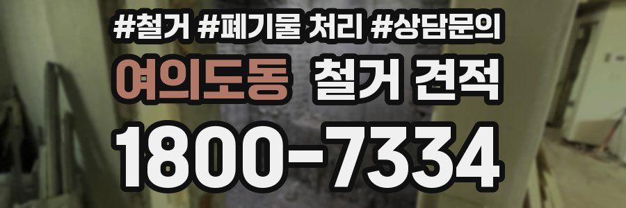 여의도동 철거 견적
