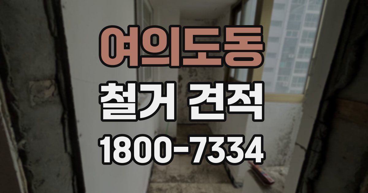 여의도동 철거 견적
