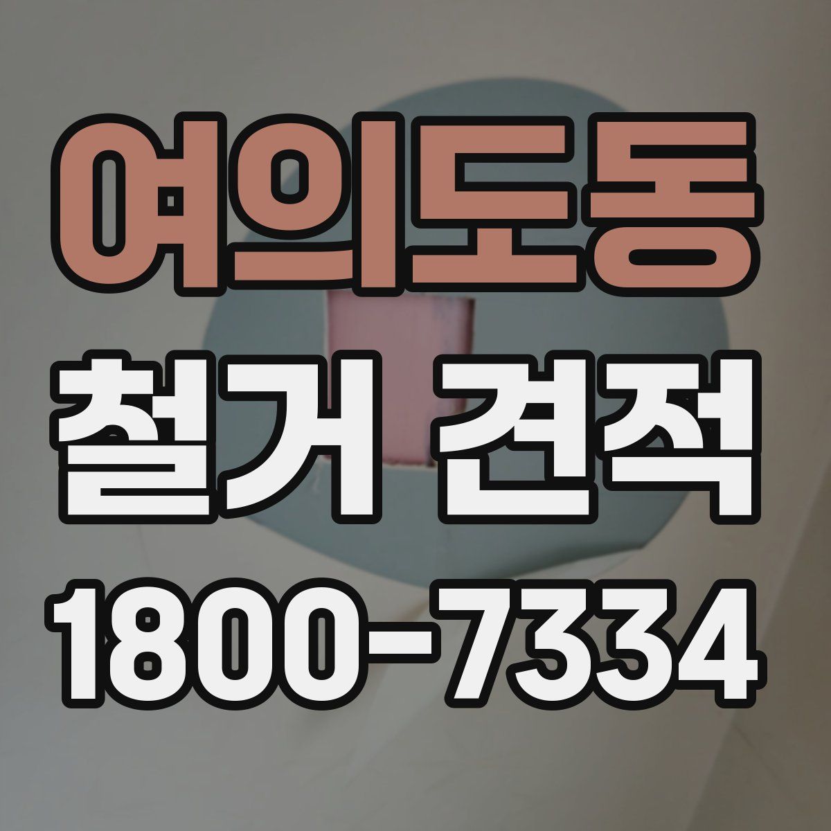 여의도동 철거 견적