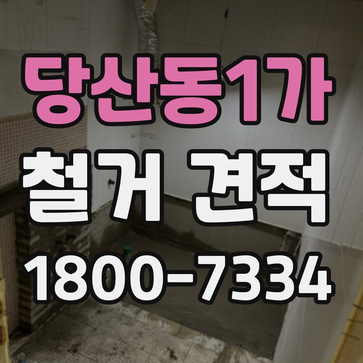 당산동1가 철거 견적 상담에서 일정 변경 가능성을 묻는 이유