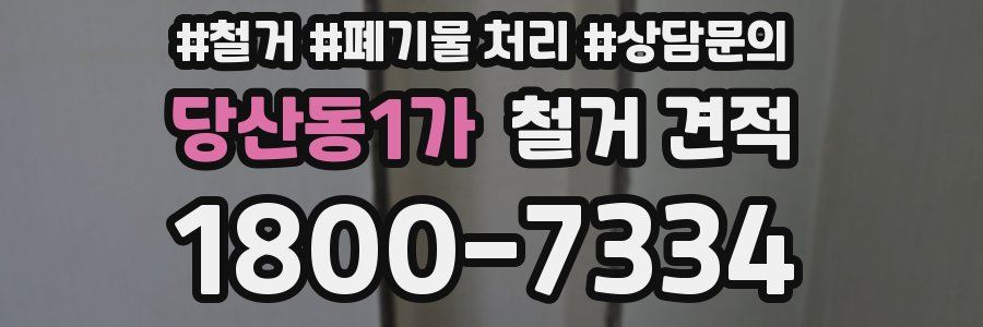 당산동1가 철거 견적