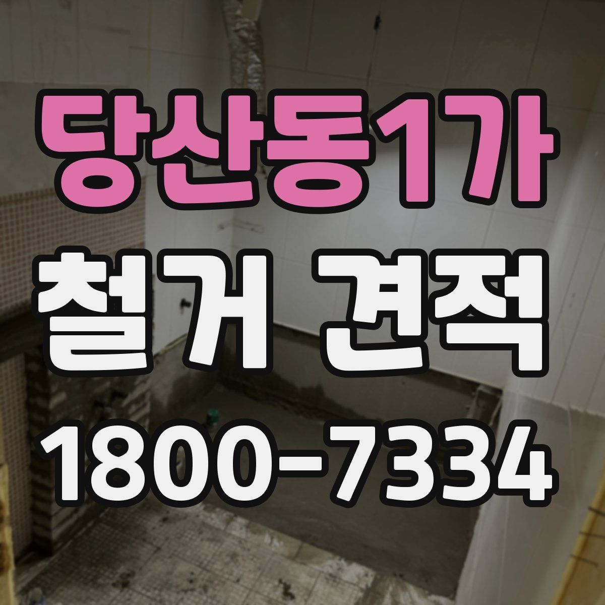 당산동1가 철거 견적
