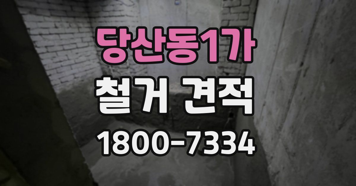 당산동1가 철거 견적