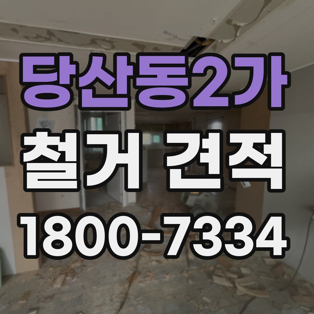 당산동2가 철거 견적 확인할 때 먼저 볼 기준