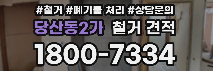 당산동2가 철거 견적