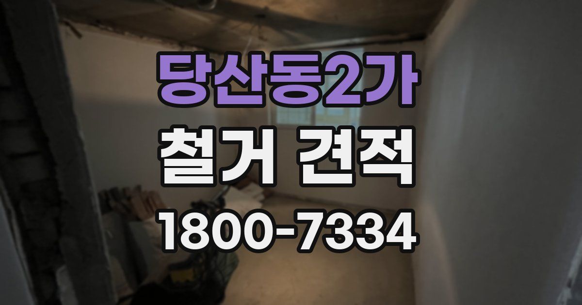 당산동2가 철거 견적