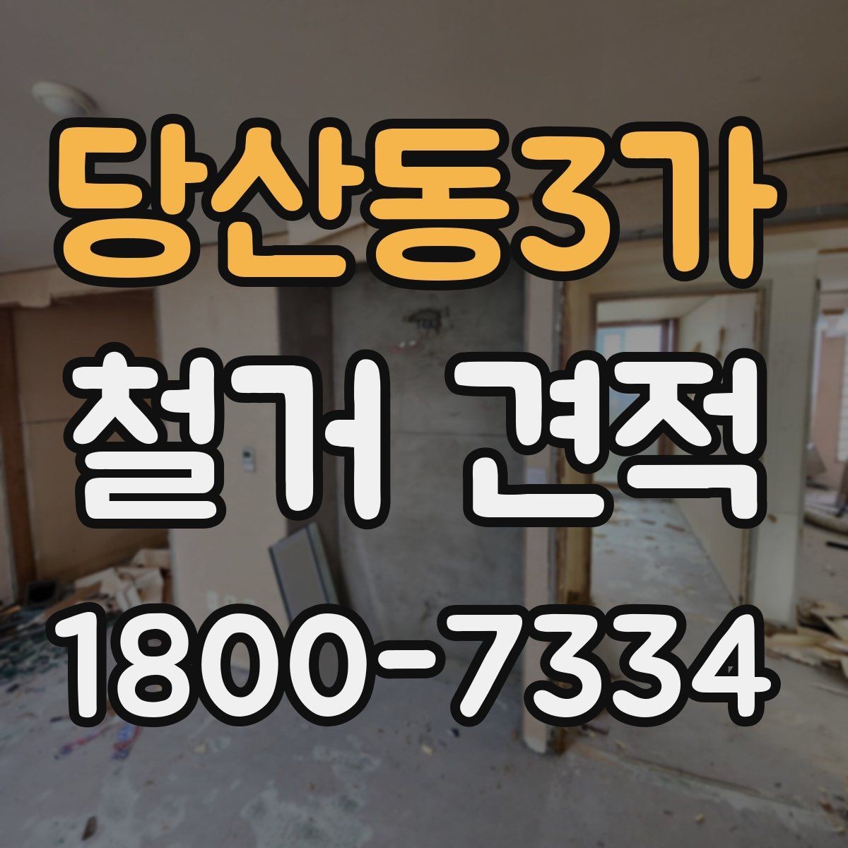 당산동3가 철거 견적 비교 시 업체 설명을 읽는 요령