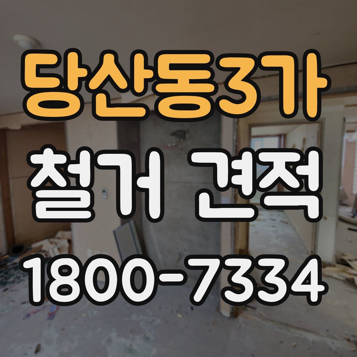 당산동3가 철거 견적