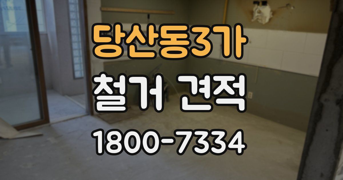당산동3가 철거 견적