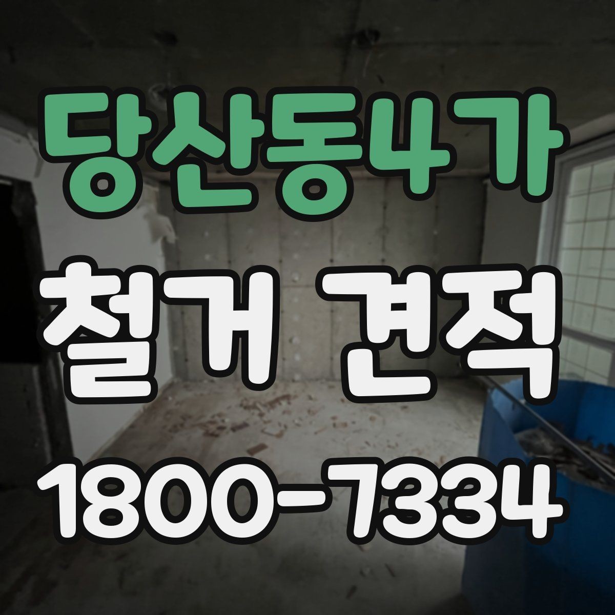 당산동4가 철거 견적 안내를 받을 때 꼭 읽어야 할 항목