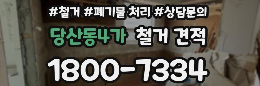 당산동4가 철거 견적