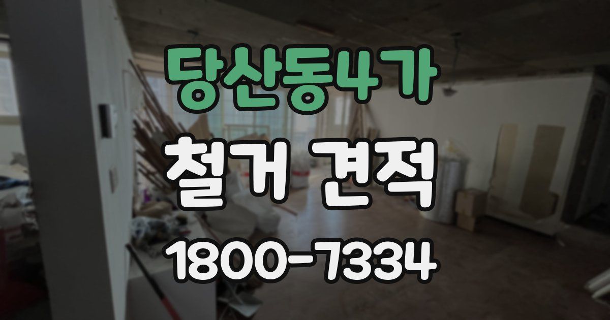 당산동4가 철거 견적