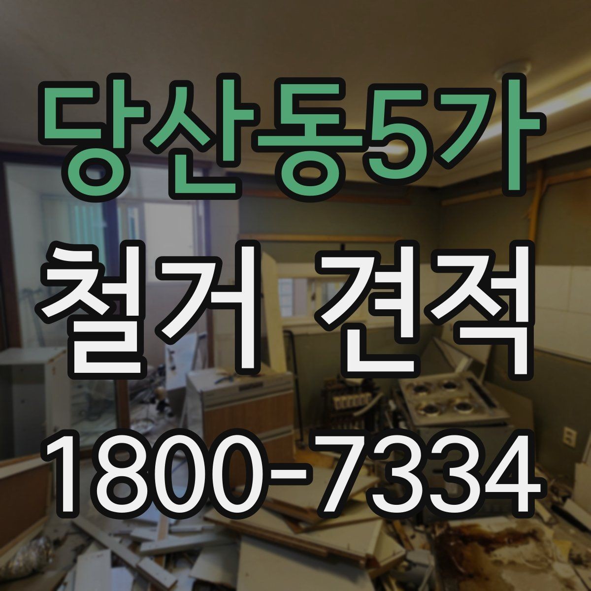 당산동5가 철거 견적 상담 시 미리 정해야 할 범위