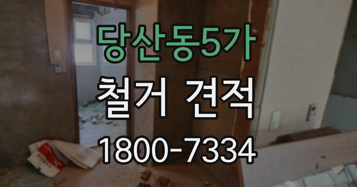 당산동5가 철거 견적