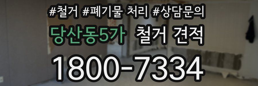 당산동5가 철거 견적