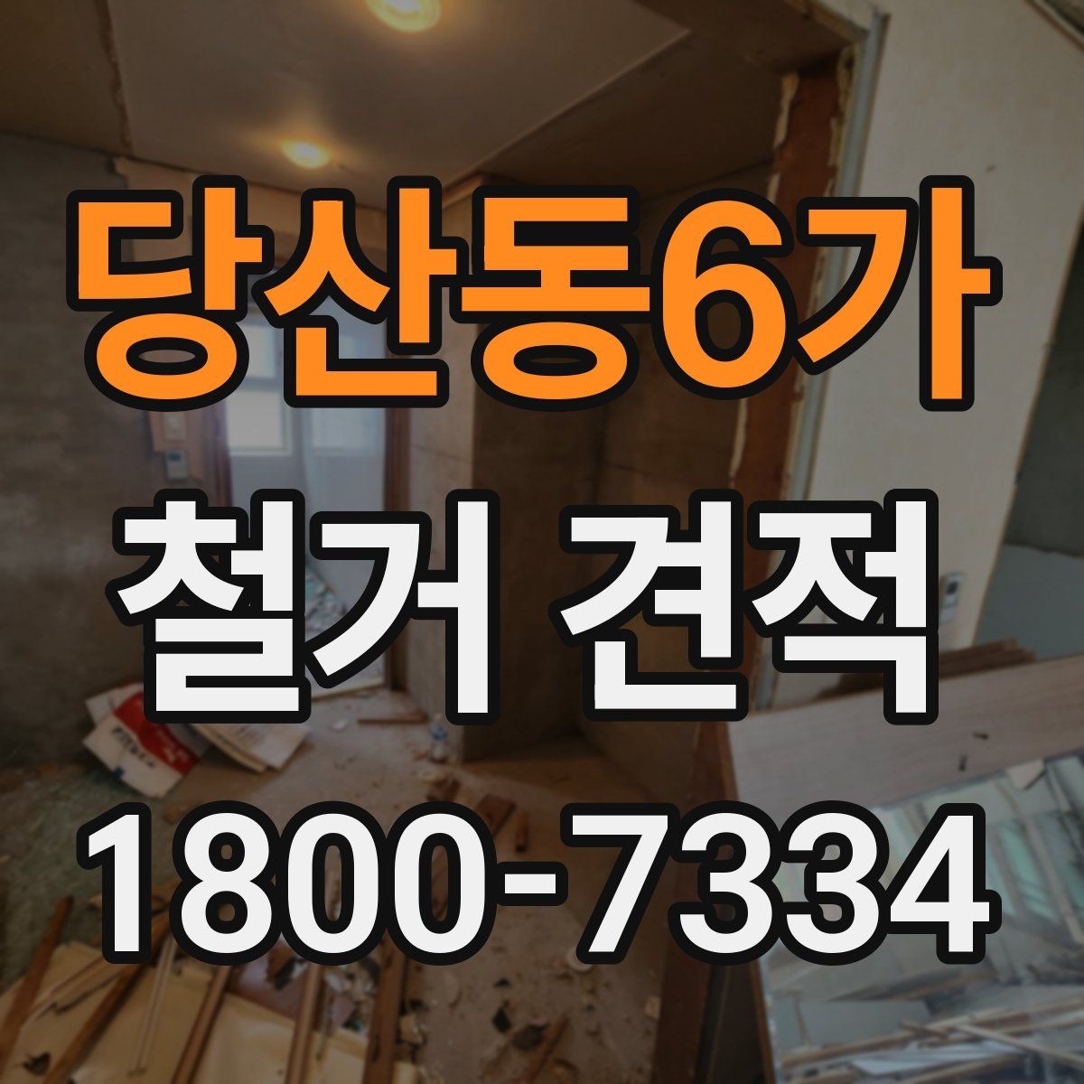 당산동6가 철거 견적 안내에서 빠지기 쉬운 부분