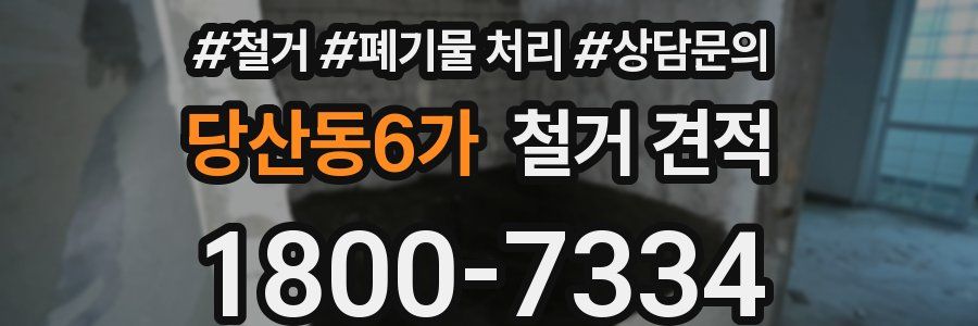 당산동6가 철거 견적