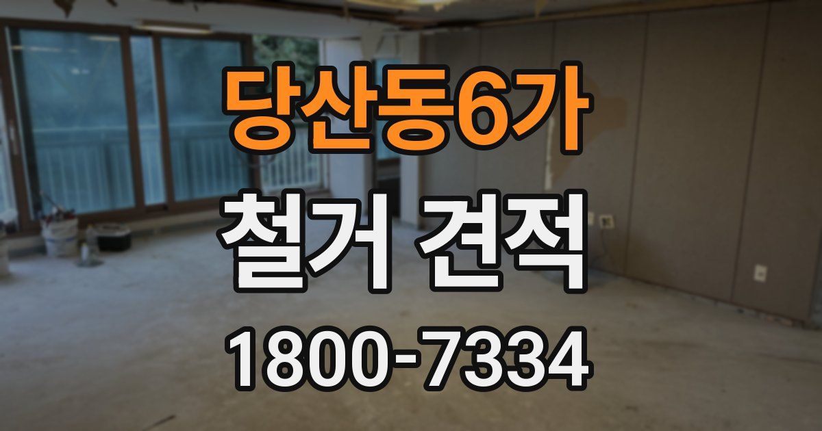 당산동6가 철거 견적