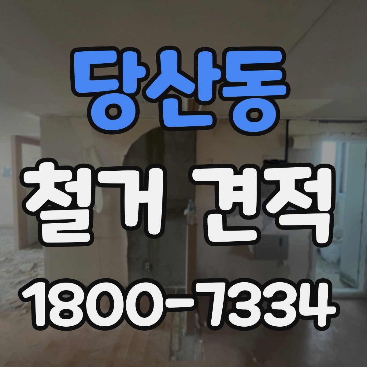 당산동 철거 견적 확인 후 계약 전 체크할 점