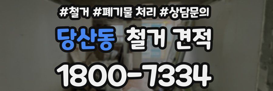 당산동 철거 견적
