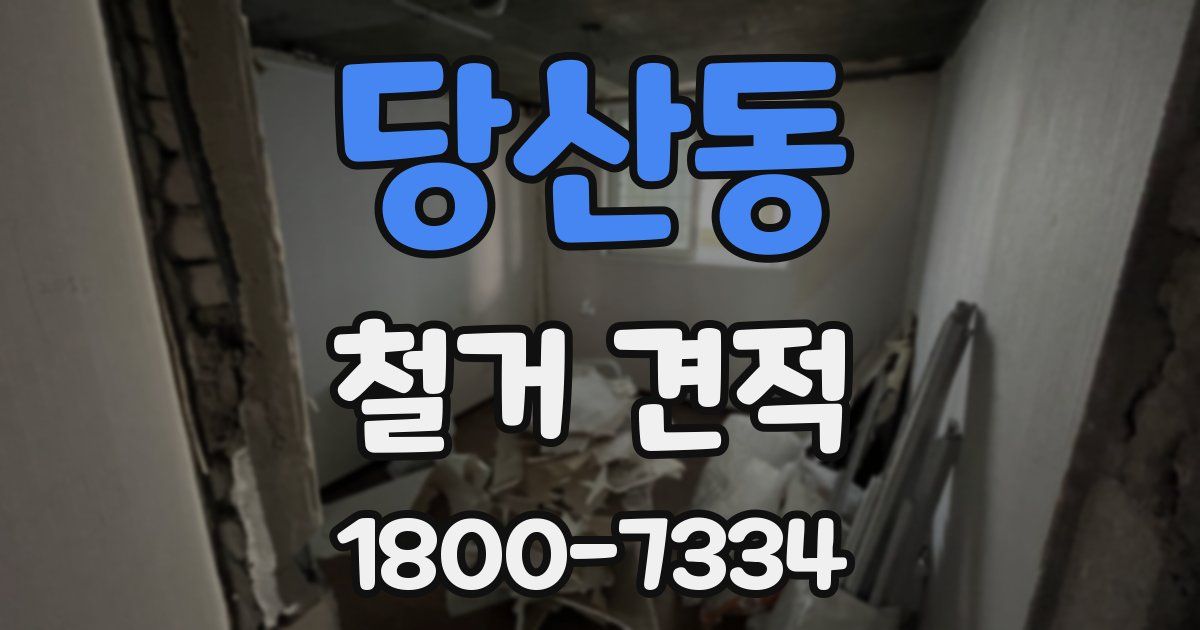 당산동 철거 견적