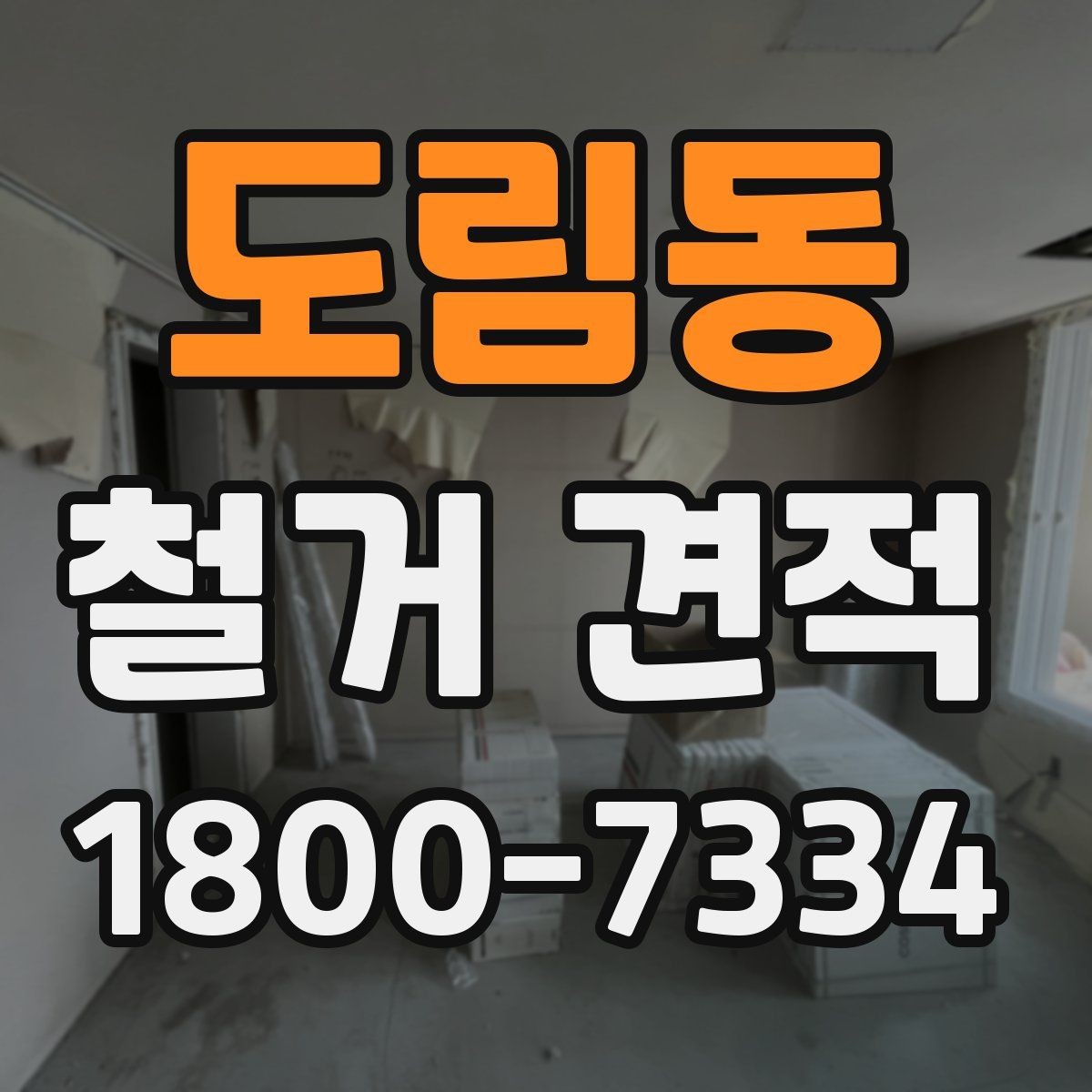 도림동 철거 견적 상담 전 준비하면 좋은 자료