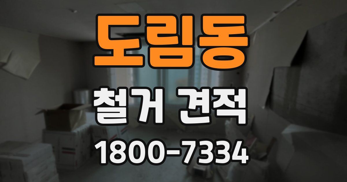 도림동 철거 견적