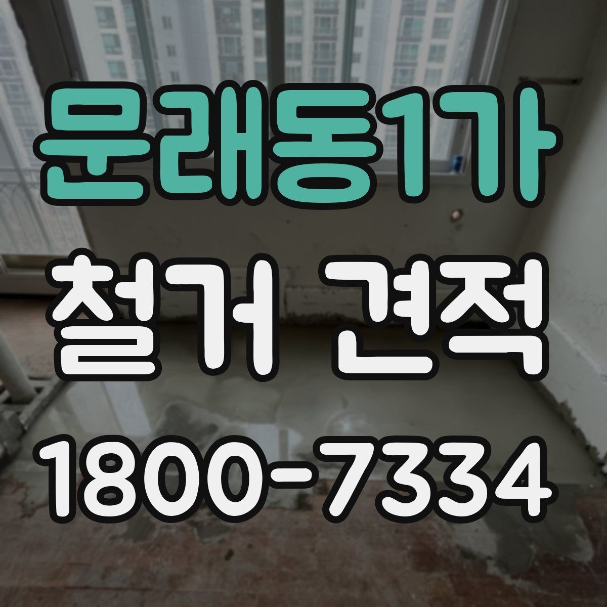 문래동1가 철거 견적 문의부터 계약까지 진행 흐름 정리