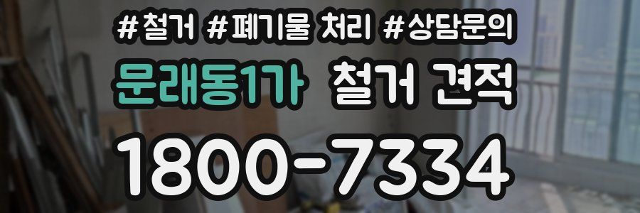 문래동1가 철거 견적