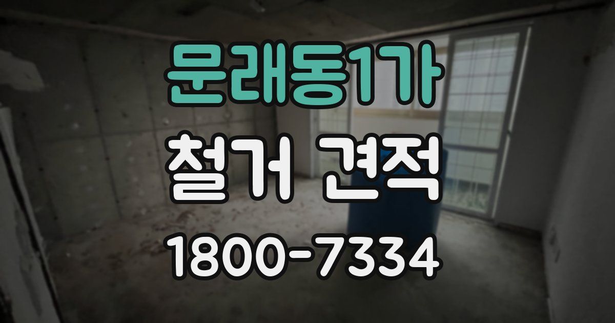 문래동1가 철거 견적