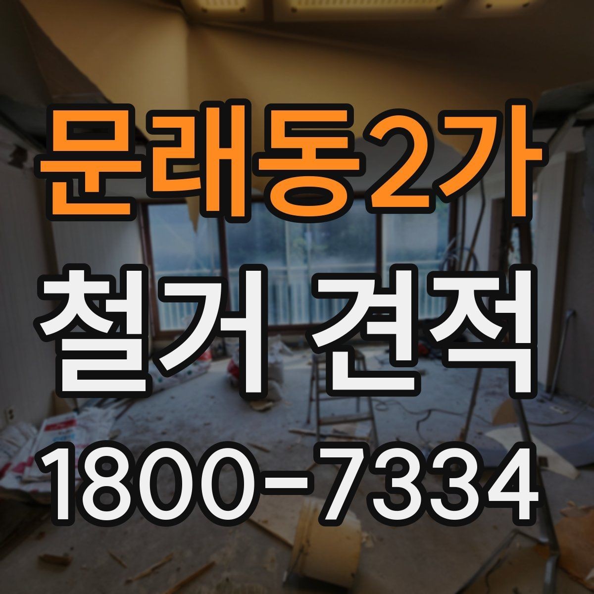 문래동2가 철거 견적 받기 전 알아둘 진행 순서