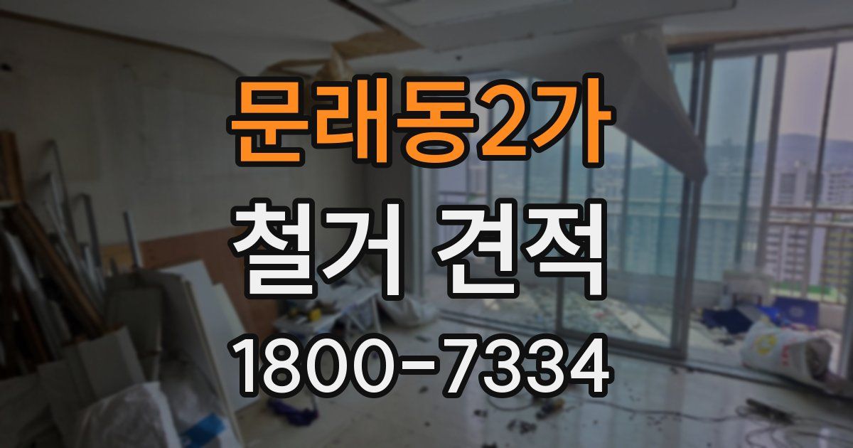 문래동2가 철거 견적