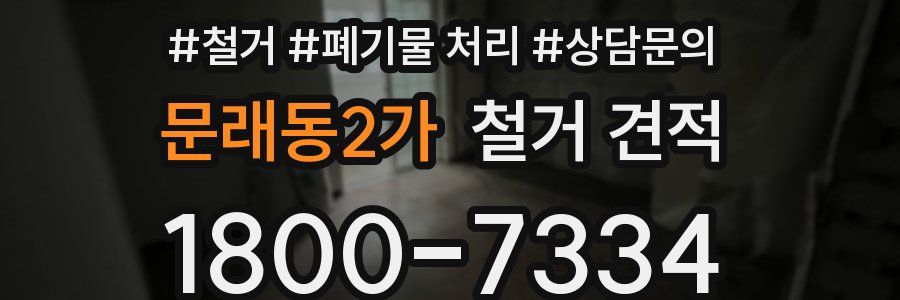 문래동2가 철거 견적