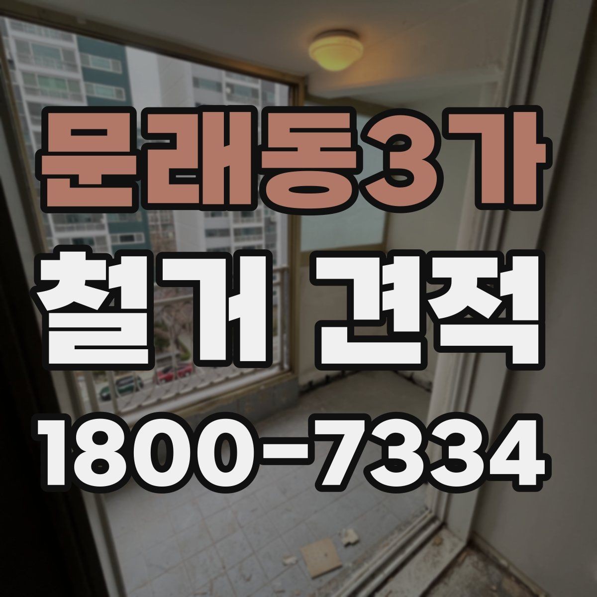 문래동3가 철거 견적 확인할 때 꼭 보는 항목