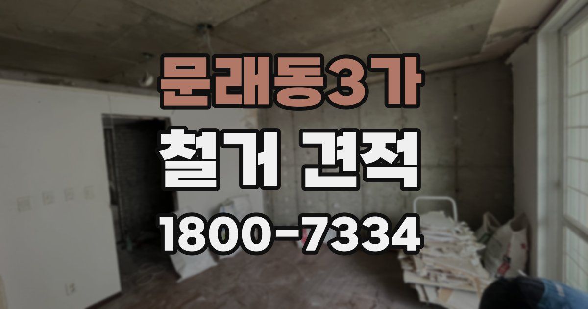 문래동3가 철거 견적