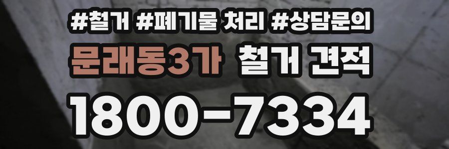 문래동3가 철거 견적