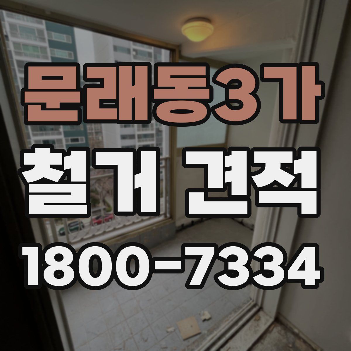 문래동3가 철거 견적
