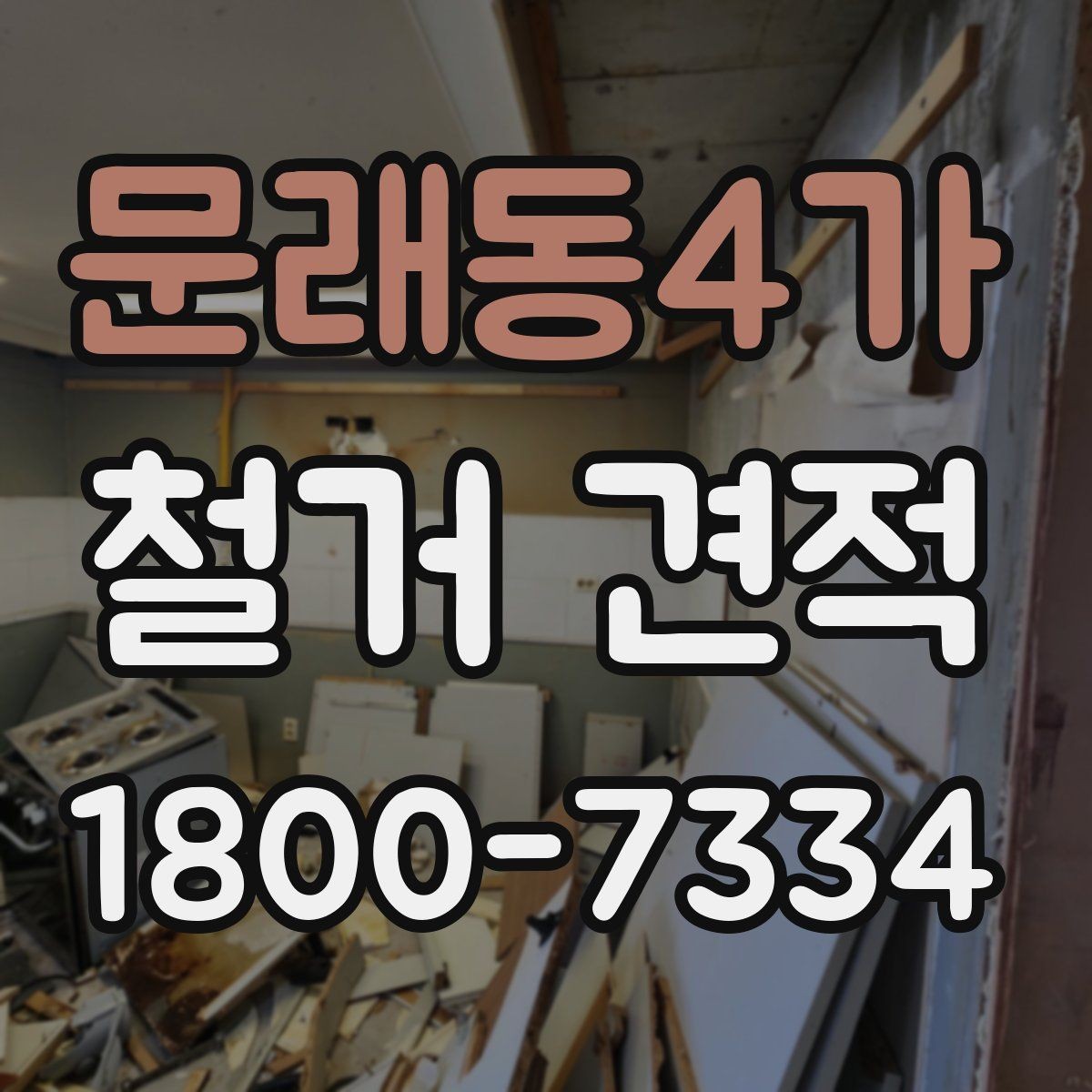 문래동4가 철거 견적 비교 시 가격보다 중요한 기준