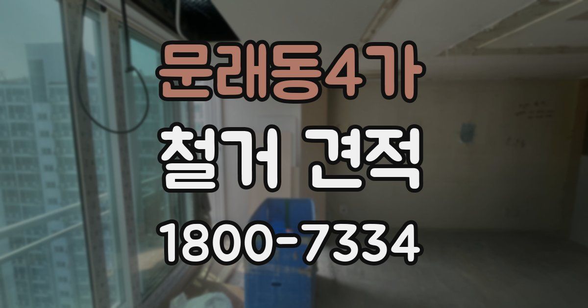 문래동4가 철거 견적
