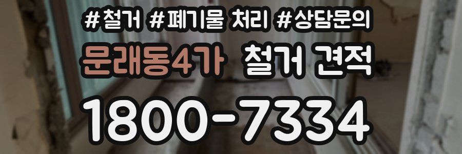 문래동4가 철거 견적