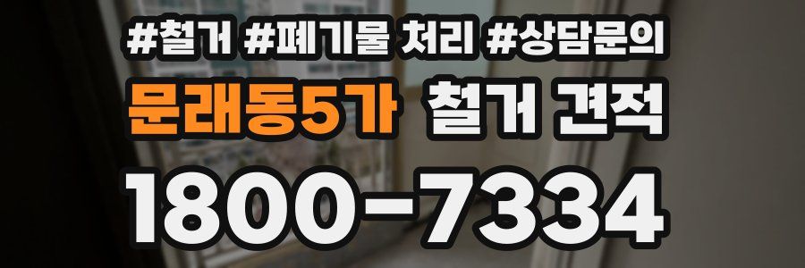 문래동5가 철거 견적