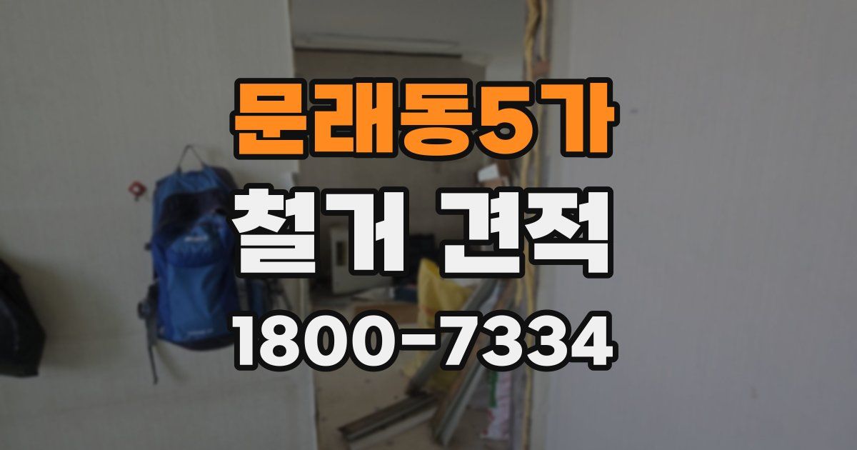 문래동5가 철거 견적