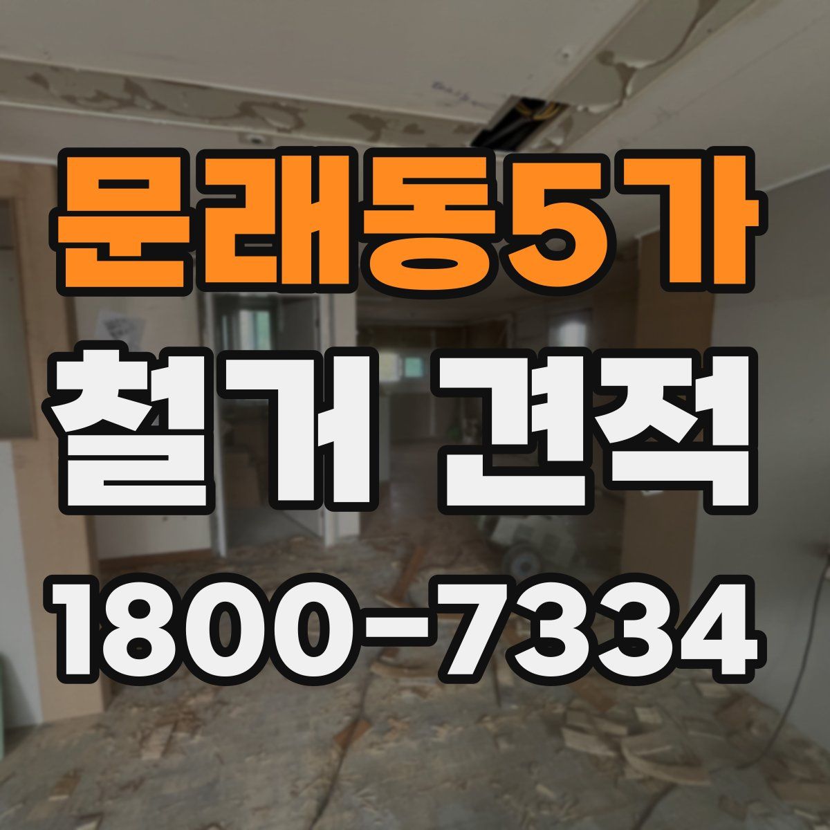 문래동5가 철거 견적