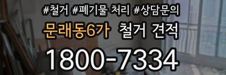 문래동6가 철거 견적