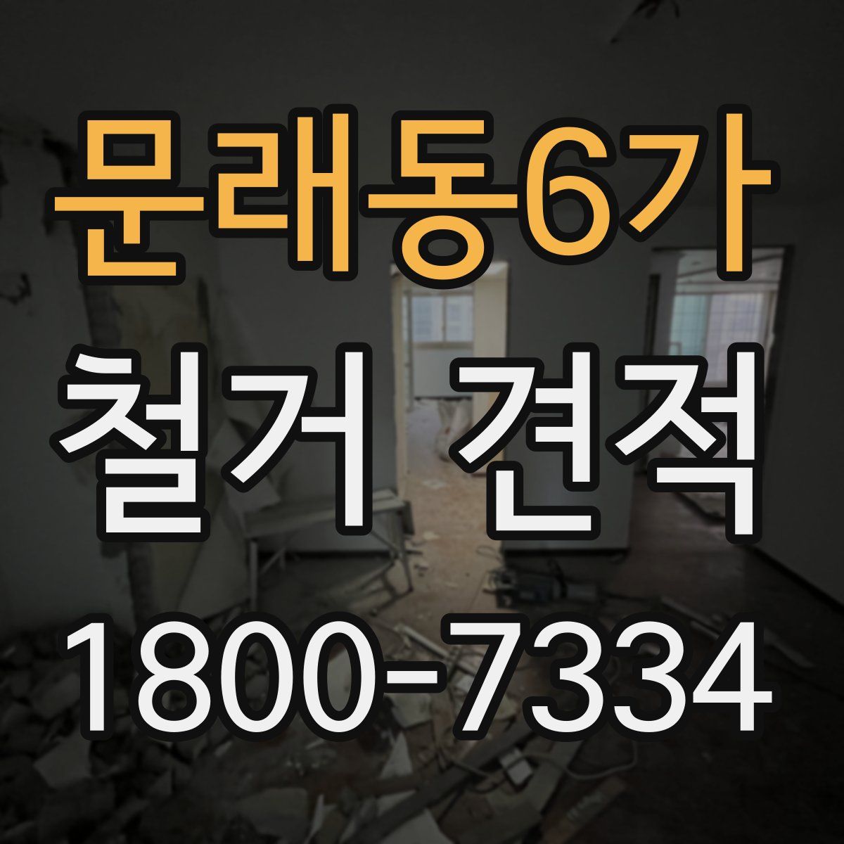 문래동6가 철거 견적