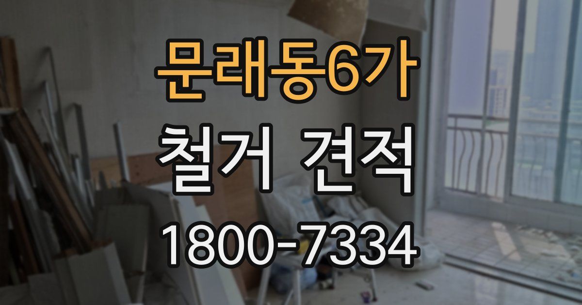 문래동6가 철거 견적