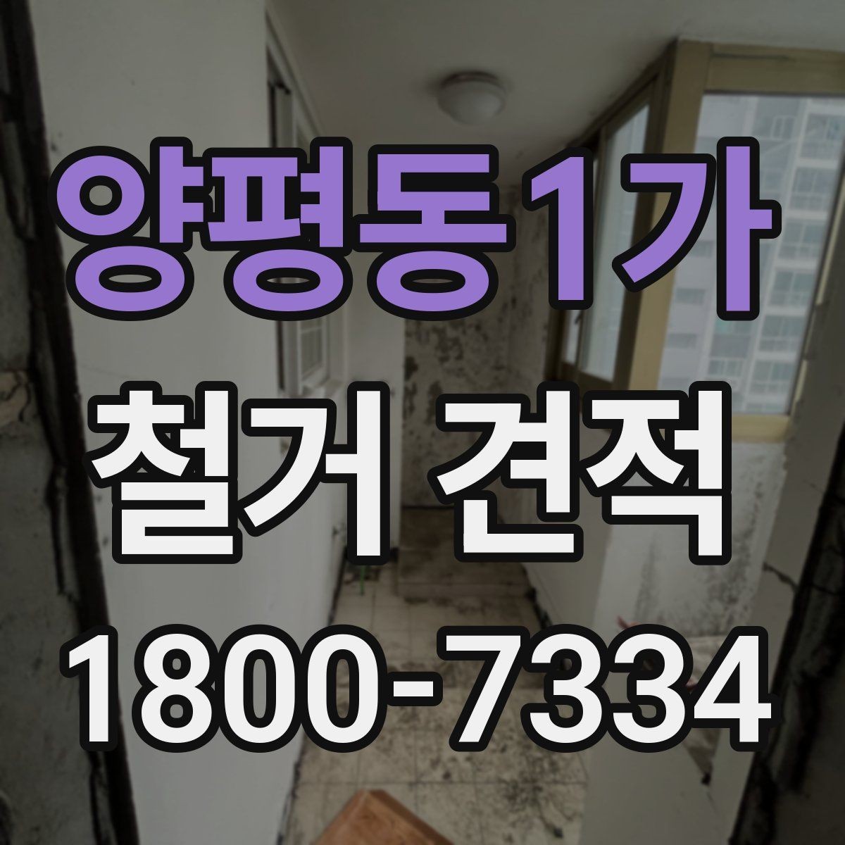 양평동1가 철거 견적 상담 후 현장 방문이 필요한 경우