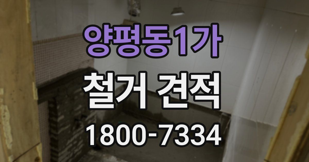 양평동1가 철거 견적