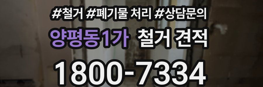 양평동1가 철거 견적